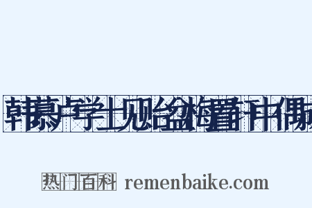 韩慕卢学士见贻盆梅置轩中偶成是什么意思的图片